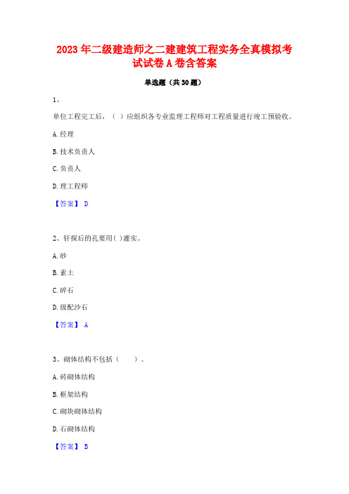 2023年二级建造师之二建建筑工程实务全真模拟考试试卷A卷含答案