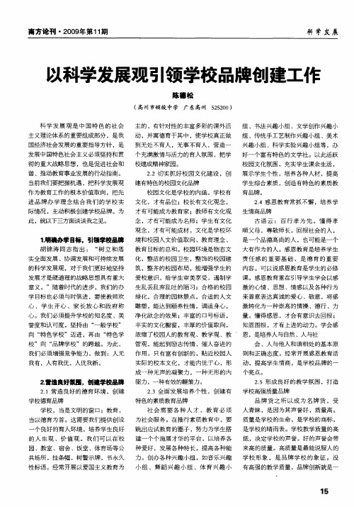 以科学发展观引领学校品牌创建工作