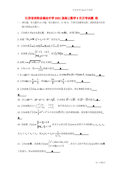 江苏省沭阳县修远中学2021届高三数学9月月考试题 理.doc