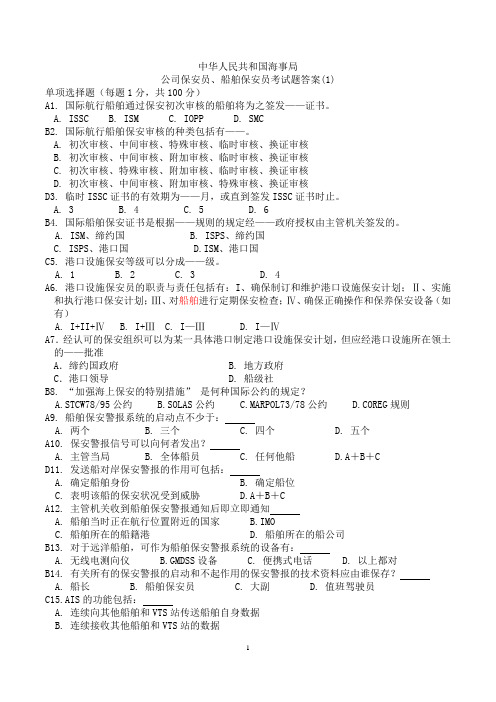 海船船员保安意识、保安职责考试题库