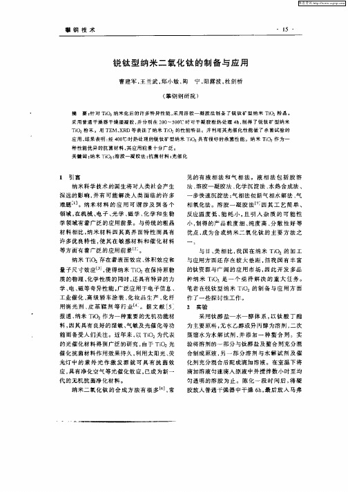 锐钛型纳米二氧化钛的制备与应用