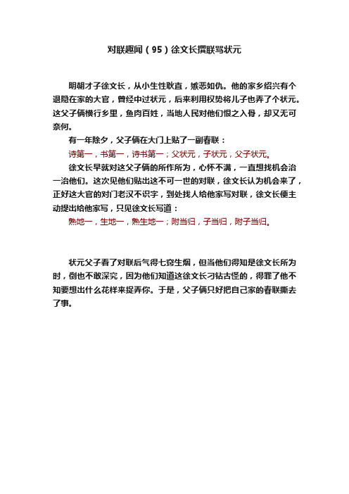 对联趣闻（95）徐文长撰联骂状元