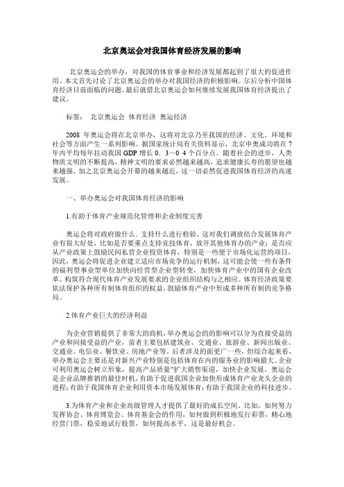 北京奥运会对我国体育经济发展的影响