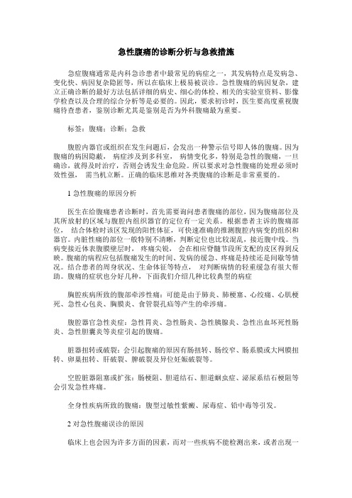 急性腹痛的诊断分析与急救措施