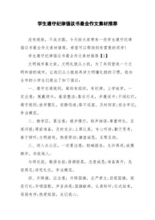 学生遵守纪律倡议书最全作文素材推荐