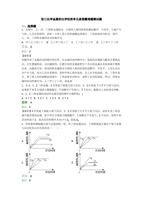 初三化学金属的化学性质单元易错题难题测试题