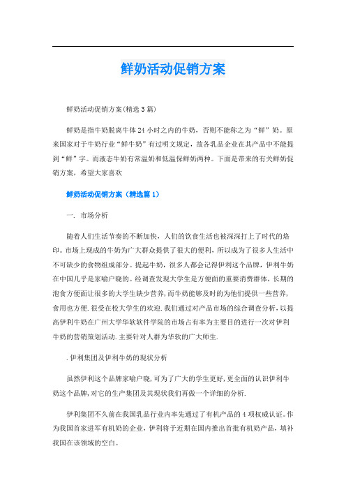 鲜奶活动促销方案