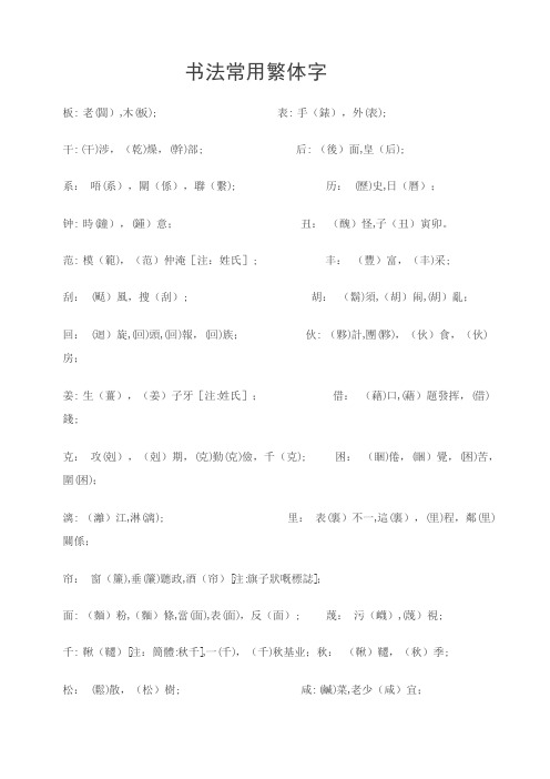 书法常用繁体字