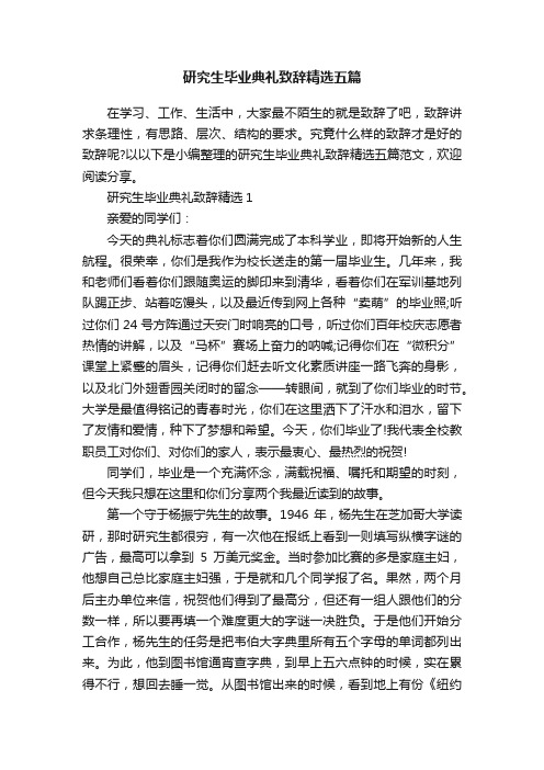 研究生毕业典礼致辞精选五篇