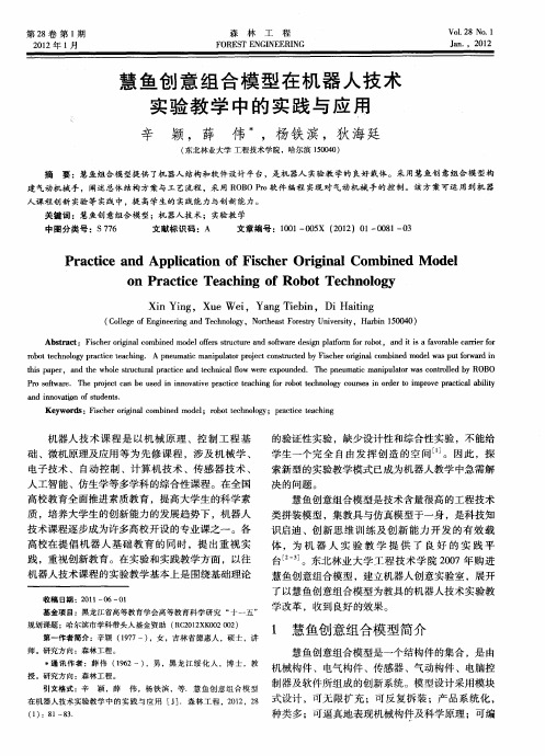 慧鱼创意组合模型在机器人技术实验教学中的实践与应用