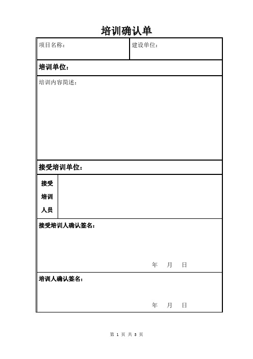 培训的确认单样板.doc