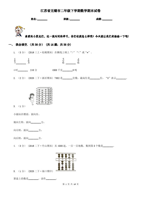 江苏省无锡市二年级 下学期数学期末试卷