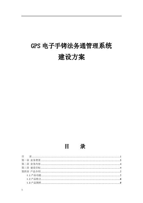 GPS电子手铐法务通管理系统方案