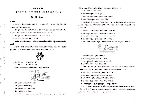 【名校高考】2019年最后十套：生物(3)考前提分仿真卷(含答案)