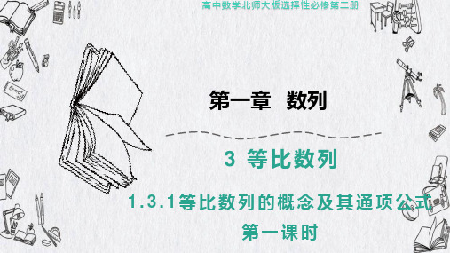 等比数列的概念及其通项公式 高中数学北师大版选择性必修第二册