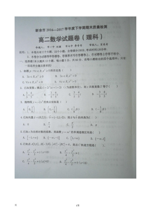 2016-2017学年江西省新余市高二下学期期末质量检测数学(理)试题(图片版)