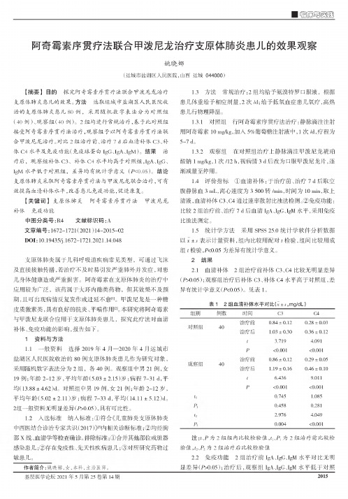 阿奇霉素序贯疗法联合甲泼尼龙治疗支原体肺炎患儿的效果观察