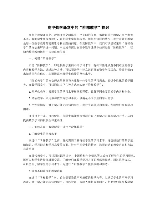 高中数学课堂中的“阶梯教学”探讨