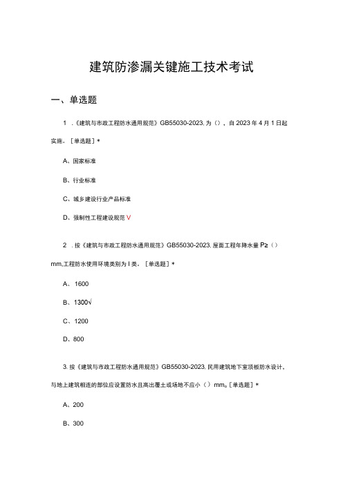 建筑防渗漏关键施工技术考试试题