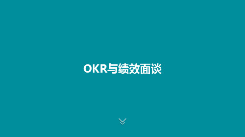 OKR与绩效面谈