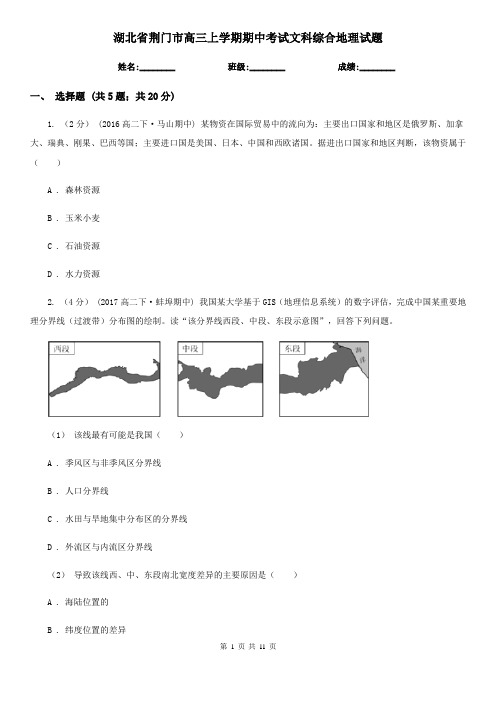 湖北省荆门市高三上学期期中考试文科综合地理试题