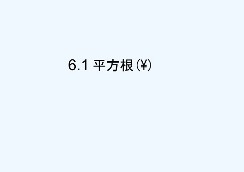 人教版初一数学下册6.1平方根(1)(20210128050521)