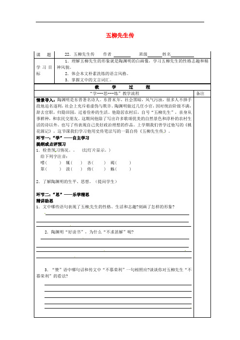 江苏省南京市长城中学八年级语文下册 22《五柳先生传