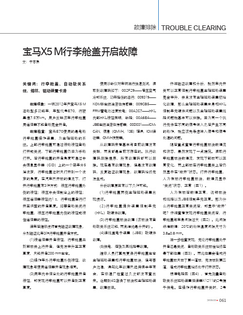 宝马X5 M行李舱盖开启故障