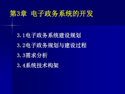 EG07-电子政务系统的建设与管理概要