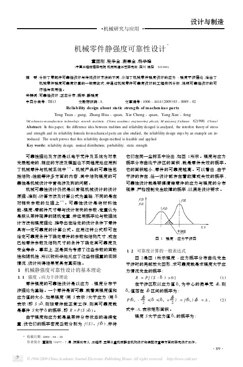 机械零件静强度可靠性设计