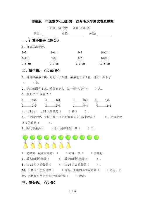 部编版一年级数学(上册)第一次月考水平测试卷及答案