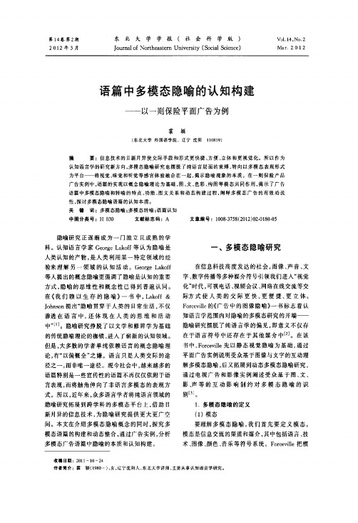 语篇中多模态隐喻的认知构建——以一则保险平面广告为例