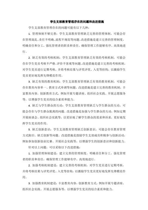 学生支部教育管理存在的问题和改进措施