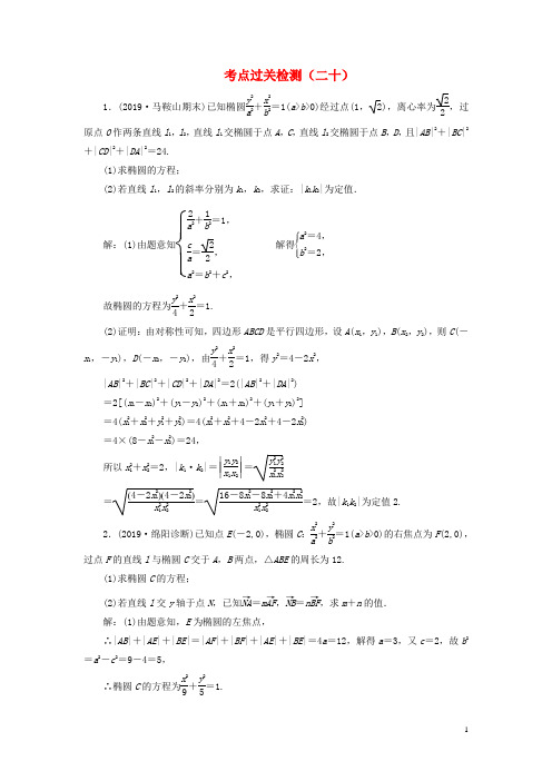 新高考2020版高考数学二轮复习主攻36个必考点解析几何考点过关检测二十文202001160614