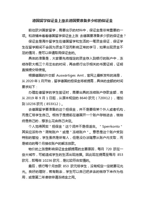 德国留学保证金上涨去德国要准备多少欧的保证金