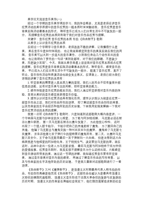 美学论文浅谈音乐美学精选三篇