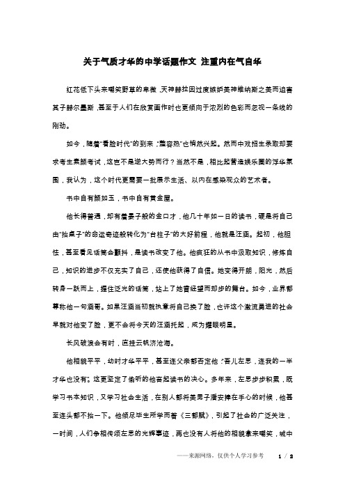 关于气质才华的中学话题作文 注重内在气自华