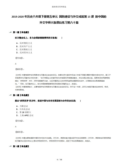 2019-2020年历史八年级下册第五单元 国防建设与外交成就第15课 新中国的外交华师大版课后练习第六十篇