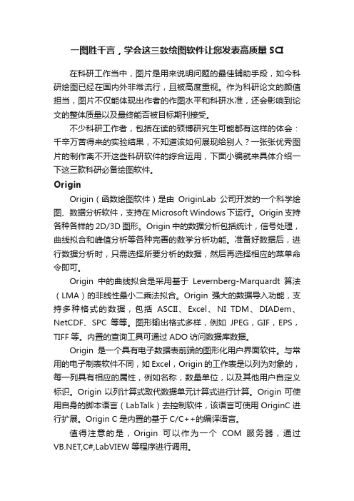 一图胜千言，学会这三款绘图软件让您发表高质量SCI