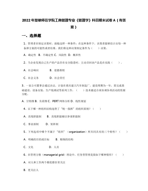 2022年楚雄师范学院工商管理专业《管理学》科目期末试卷A(有答案)