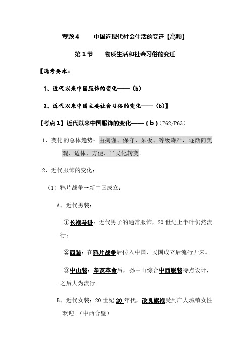 2021年高考历史二轮专题复习资料：专题4     中国近现代社会生活的变迁【高频】