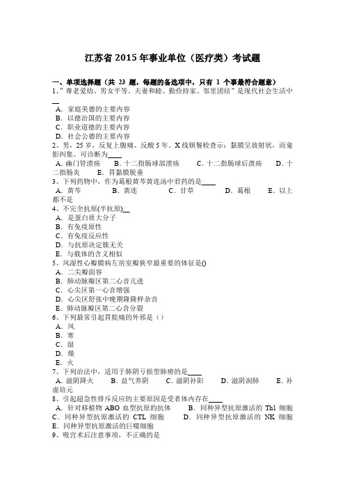 江苏省2015年事业单位(医疗类)考试题