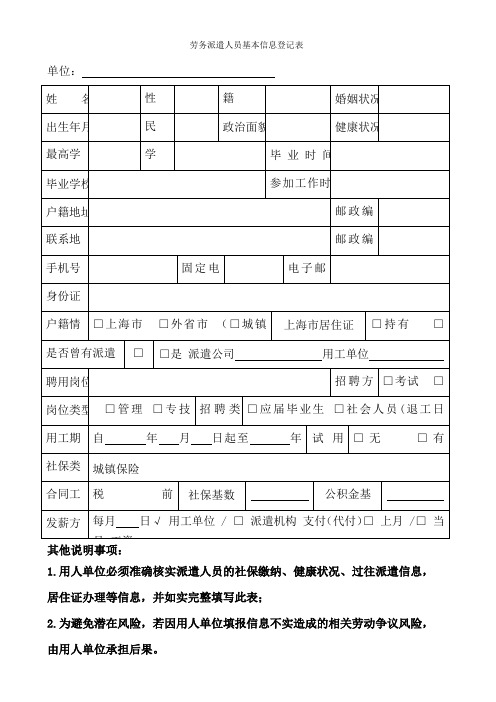 劳务派遣人员基本信息登记表