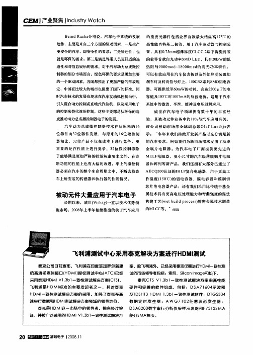 飞利浦测试中心采用泰克解决方案进行HDMI测试