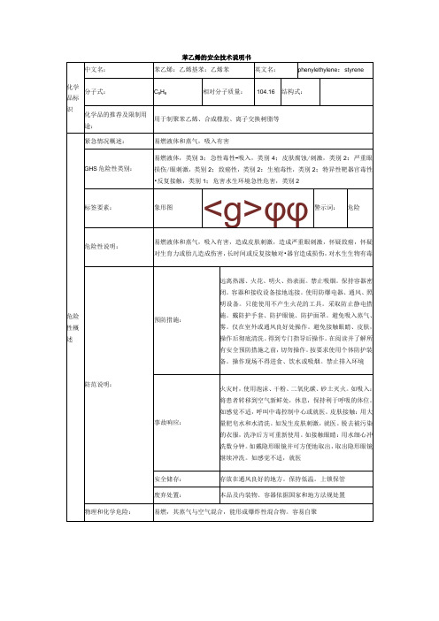 苯乙烯的安全技术说明书