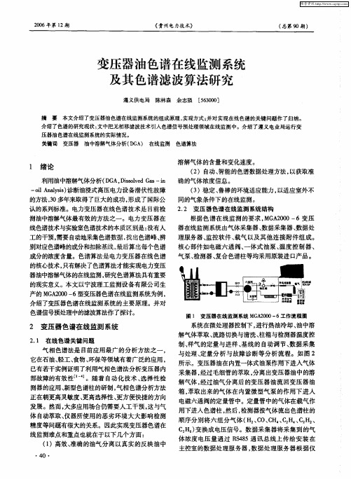 变压器油色谱在线监测系统及其色谱滤波算法研究