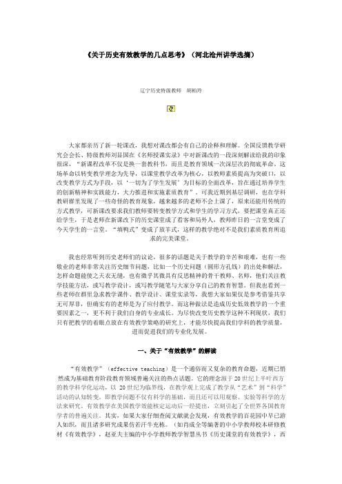 关于历史有效教学的几点思考(河北沧州讲学选摘)(精)