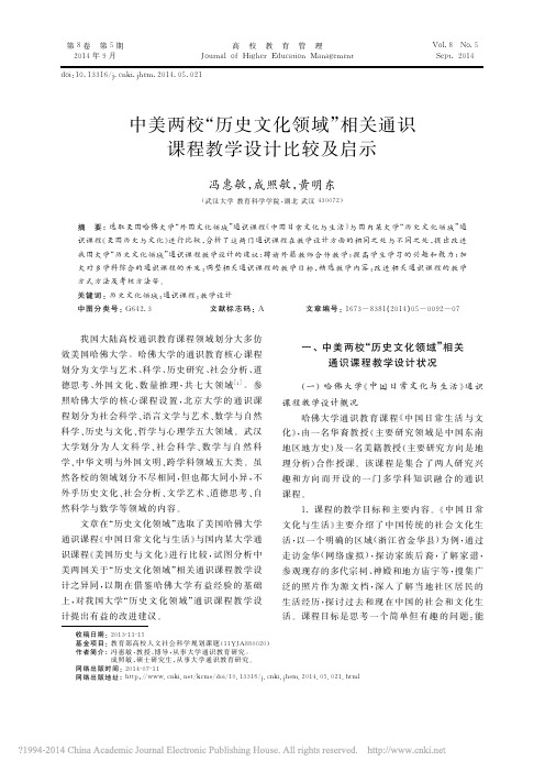 中美两校_历史文化领域_相关通识课程教学设计比较及启示_冯惠敏