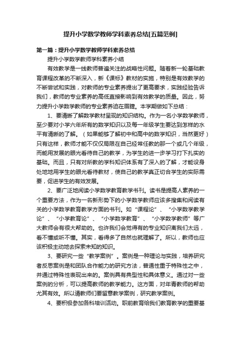 提升小学数学教师学科素养总结[五篇范例]