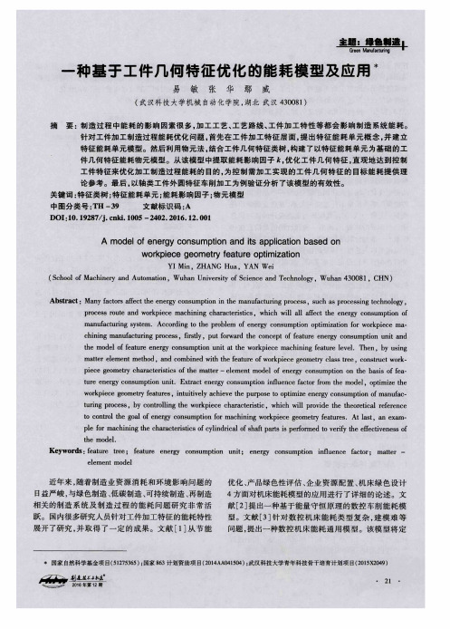 一种基于工件几何特征优化的能耗模型及应用